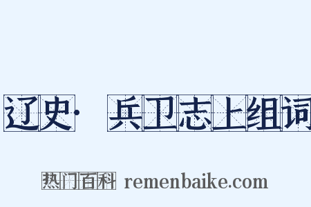 辽史·兵卫志上组词是什么意思的图片